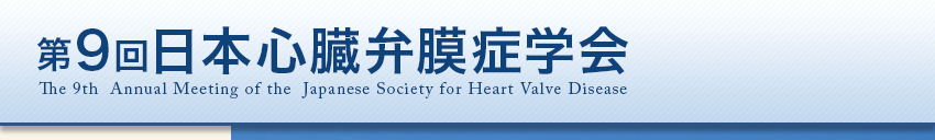 第9回日本心臓弁膜症学会